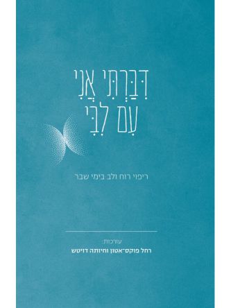 דברתי אני עם לבי