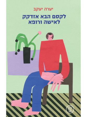 לקסם הבא אזדקק לאישה ורופא
