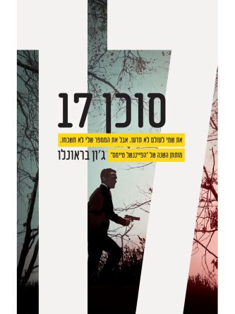 סוכן 17