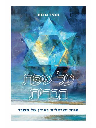 על שפת הברית