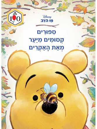 פו הדב- ספורים קסומים מיער מאת האקרים
