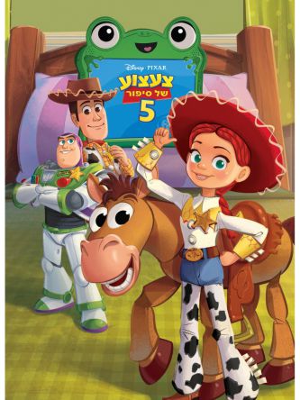 צעצוע של סיפור 5