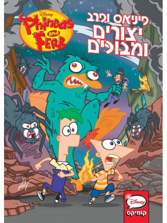 פיניאס ופרב- יצורים ומבוכים   קומיקס