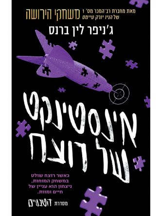 הטבעיים 2 אינסטינקט של רוצח