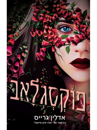 בלדונה 2 פוקסגלאב