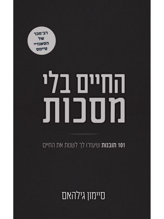 החיים בלי מסכות