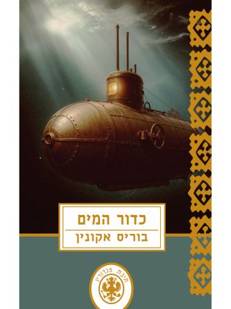 כדור המים