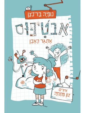 אבטיפוס 1 אתגר האבן