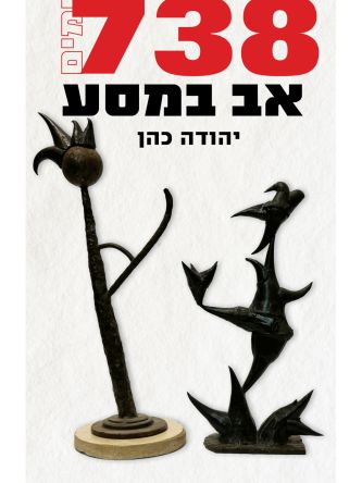 אב במסע