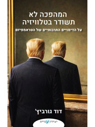 המהפכה לא תשודר בטלוויזיה