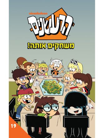 הרעשנים 19 משחקים אותה!  קומיקס