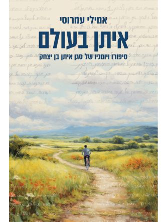 איתן בעולם -סיפורו ויומניו של סגן איתן בן יצחק