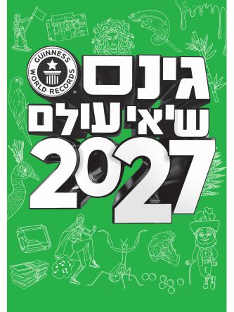 גינס שיאי עולם 2027