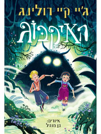 האיקבוג