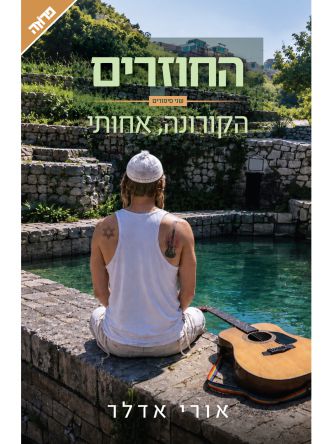 החוזרים -הקורונה אחותי
