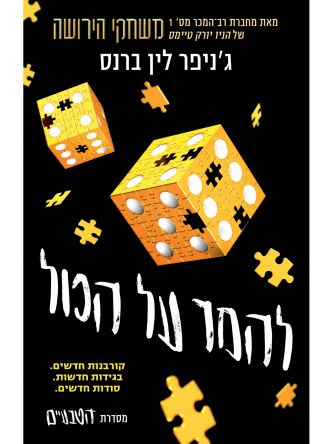 הטבעיים 3 להמר על הכול