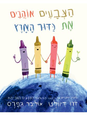 הצבעים אוהבים את כדור הארץ