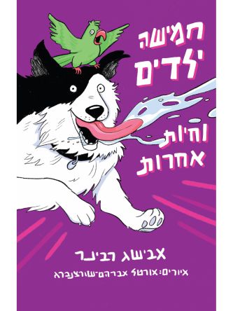 חמישה ילדים וחיות אחרות