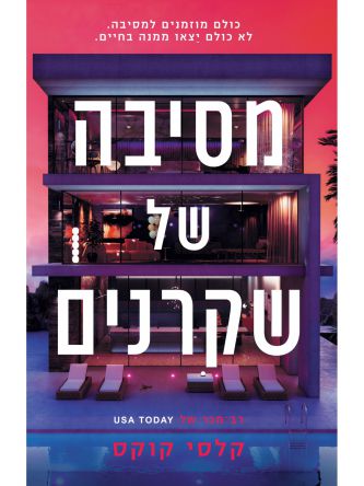 מסיבה של שקרנים