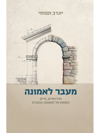 מעבר לאמונה
