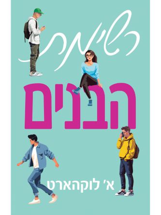 רשימת הבנים