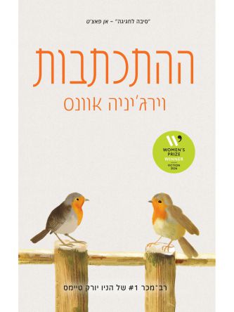 ההתכתבות