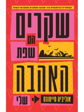 שקרים הם שפת האהבה שלי