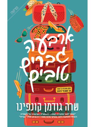 ארבעה גברים טובים