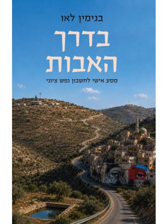 בדרך האבות- מסע אישי לחשבון נפש ציוני