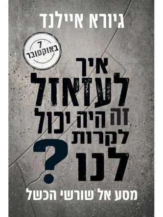 איך לעזאזל זה היה יכול לקרות לנו?