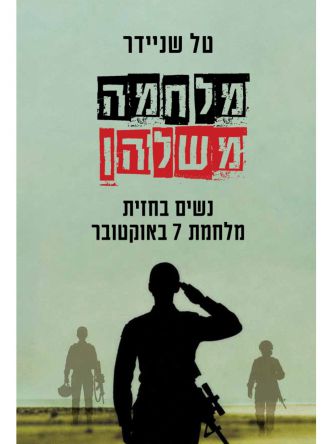 מלחמה משלהן