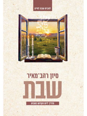 שבת מדריך ליום הקדוש בשבוע