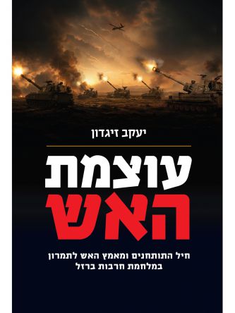 עוצמת האש