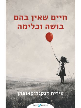חיים שאין בהם בושה וכלימה