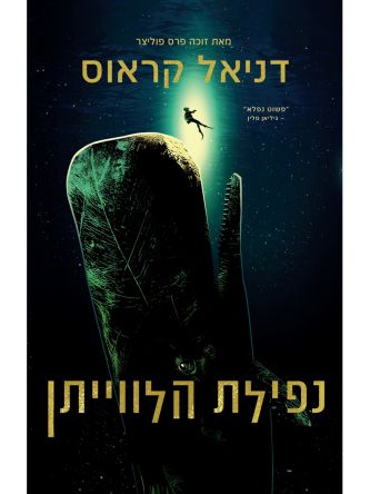 נפילת הלווייתן