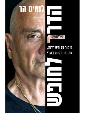 הדרך לחופש- סיפור על הישרדות אמונה ותקווה בשבי