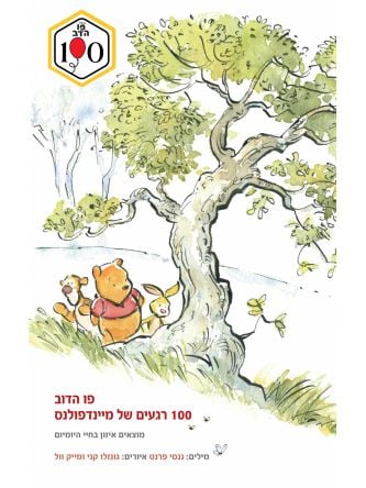 פו הדוב 100 רגעים של מיינדפולנס