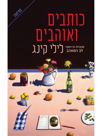 כותבים ואוהבים