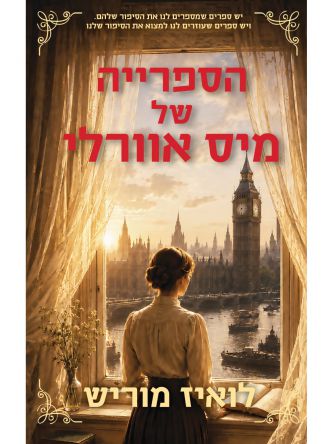 הספרייה של מיס אוורלי
