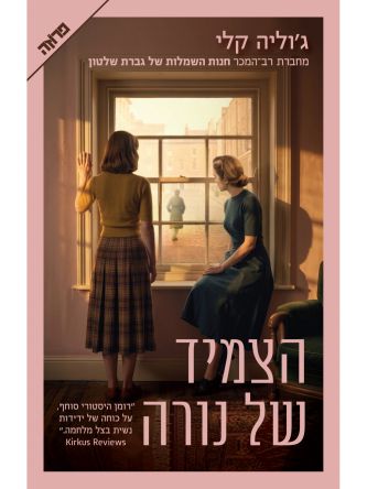 הצמיד של נורה