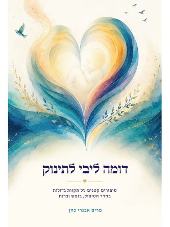 דומה ליבי לתינוק