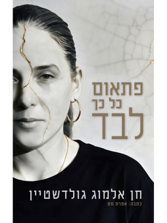 פתאום כל כך לבד