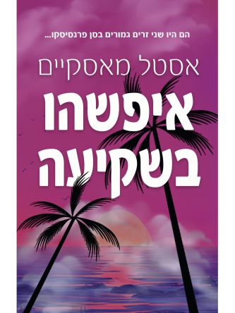 איפשהו בשקיעה