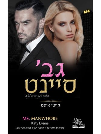 סיינט 3 גברת סיינט