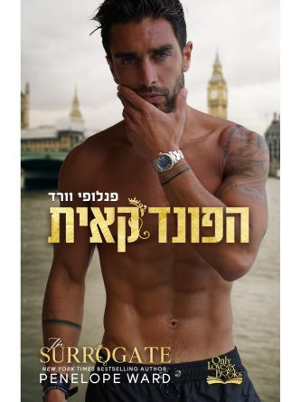 הפונדקאית / פנלופי וורד