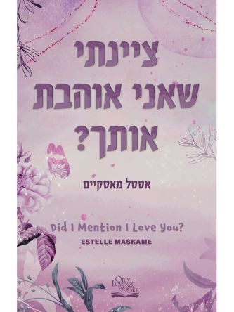 ציינתי שאני אוהבת אותך? 1