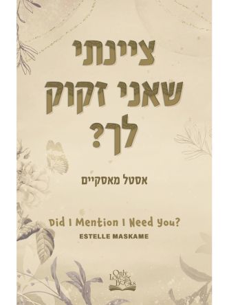 ציינתי שאני זקוק לך? 2