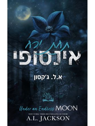 מונליט רידג’ 2 תחת ירח אינסופי