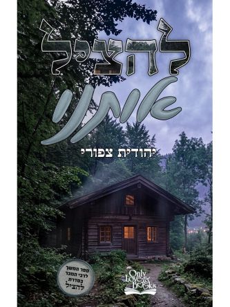 להציל אותנו 3