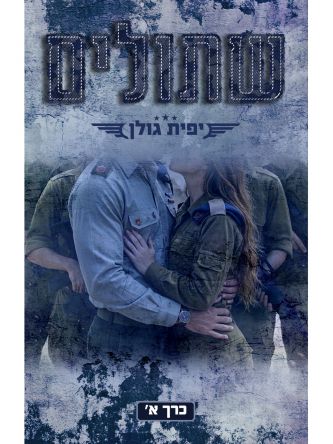 אהבה במדים 3 שתולים כרך א